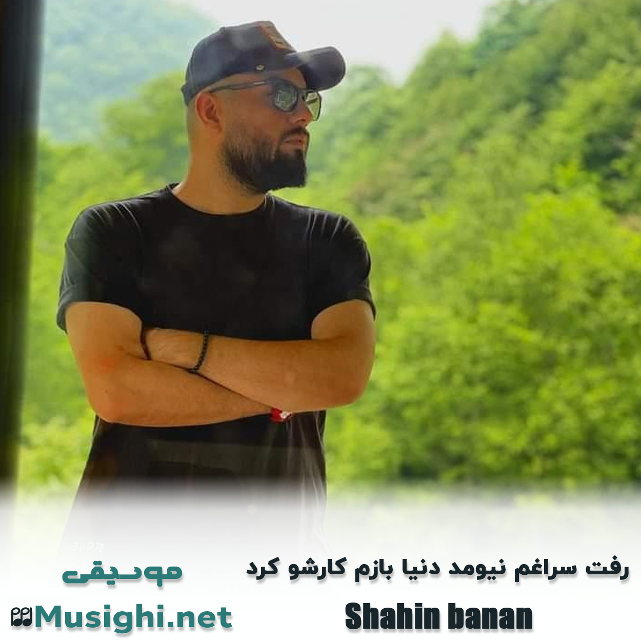 دانلود اهنگ رفت سراغم نیومد دنیا بازم کارشو کرد شاهین بنان